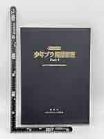 少年プラ模型新聞 Part1 集英社 創刊20周年記念 非売品 本 Amazon.co.jp: 少年プラ模型新聞 Part1 集英社 創刊20周年記念